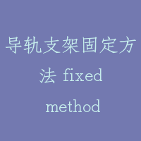 导轨支架固定方法 fixed method for rail bracket