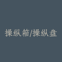 操纵箱/操纵盘