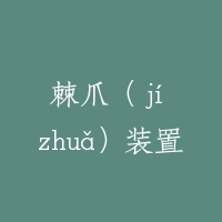 棘爪（ jí zhuǎ）装置