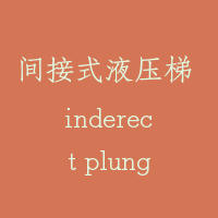 间接式液压梯 inderect plunger hydraulic lift