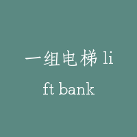 一组电梯 lift bank