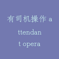有司机操作 attendant operation