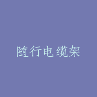 随行电缆架