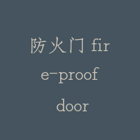 防火门 fire-proof door