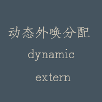 动态外唤分配 dynamic external call