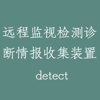 远程监视检测诊断情报收集装置 detection and information