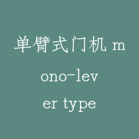 单臂式门机 mono-lever type
