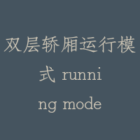 双层轿厢运行模式 running model of double deck lift