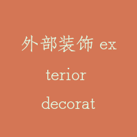 外部装饰 exterior decorate