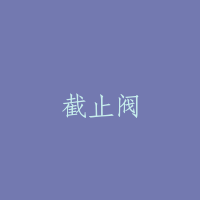 截止阀
