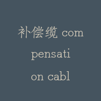 补偿缆 compensation cable