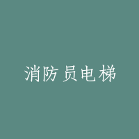 消防员电梯