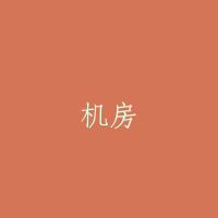 机房