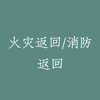 火灾返回/消防返回