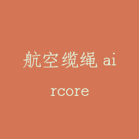 航空缆绳 aircore