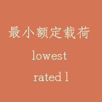 最小额定载荷 lowest rated load