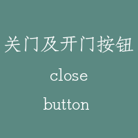关门及开门按钮 close button and open button