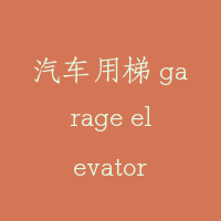 汽车用梯 garage elevator