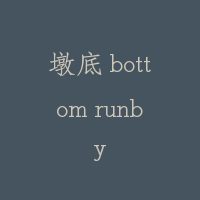 墩底 bottom runby
