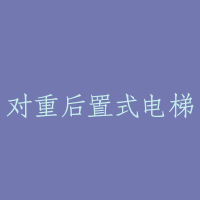 对重后置式电梯