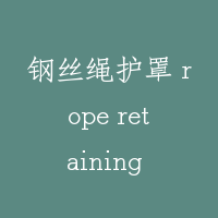 钢丝绳护罩 rope retaining guard