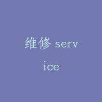 维修 service