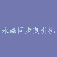永磁同步曳引机