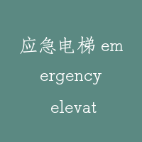 应急电梯 emergency elevator