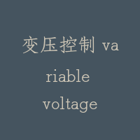变压控制 variable voltage control