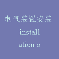 电气装置安装 installation of electric apparatus