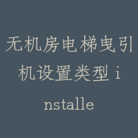 无机房电梯曳引机设置类型 installed types of machineroomless raction achine