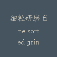 细粒研磨 fine sorted grinding
