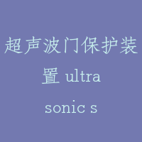 超声波门保护装置 ultrasonic safety device