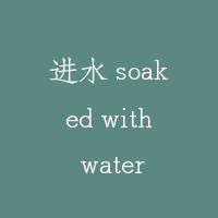 进水 soaked with water