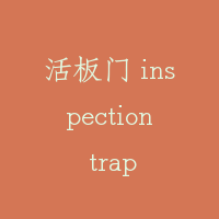 活板门 inspection trap