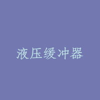 液压缓冲器