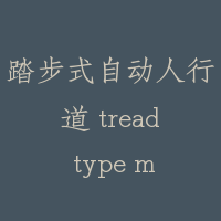 踏步式自动人行道 tread type moving walk