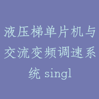 液压梯单片机与交流变频调速系统 single-chip computer logical AC frequency-conversion variable-speed system for hydra