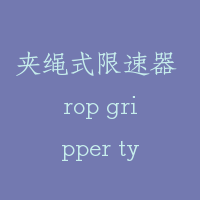 夹绳式限速器 rop gripper type governor