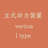 立式动力装置 vertical type power unit