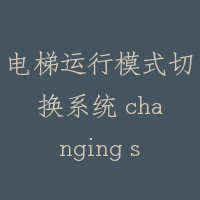 电梯运行模式切换系统 changing system for running model