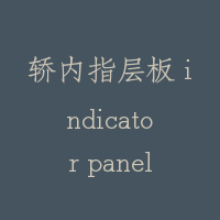 轿内指层板 indicator panel