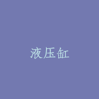 液压缸