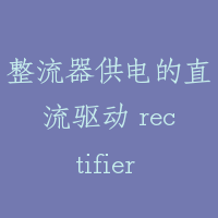 整流器供电的直流驱动 rectifier fed electric drive