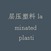 层压塑料 laminated plastics