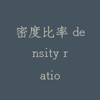 密度比率 density ratio