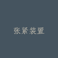 张紧装置