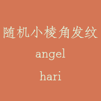 随机小棱角发纹 angel hari