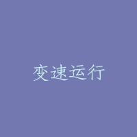 变速运行