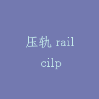压轨 rail cilp
